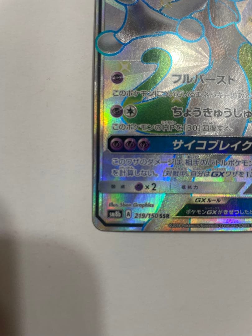 ミュウツーGX SSR SM8b GXウルトラシャイニー 219/150