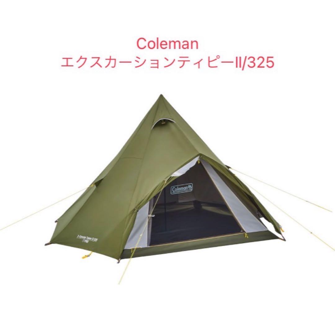 【休日値下げ中】Coleman エクスカーションティピーII/325