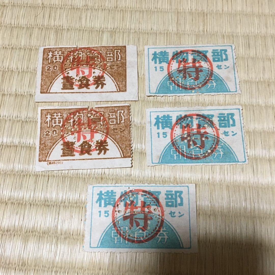 横須賀　海軍工廠　食券