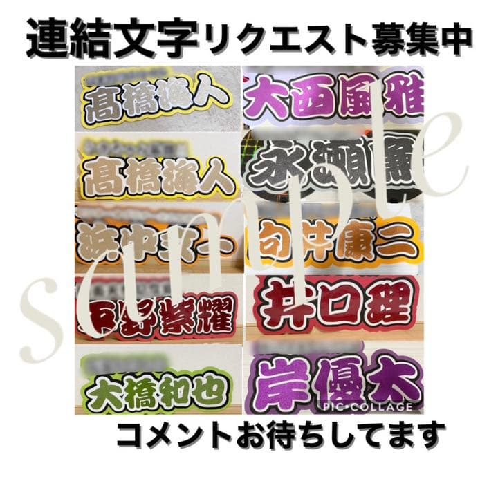 うちわ文字  連結文字  リクエスト募集中