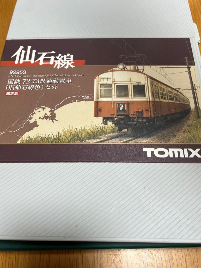TOMIX 国鉄72系電車　仙石線色（限定品）