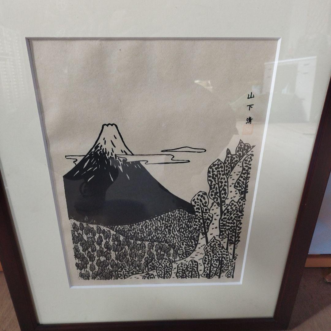 山下清 富士山 昭和　画家