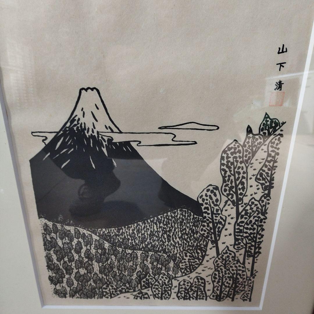 山下清 富士山 昭和　画家