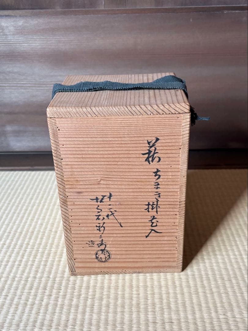 茶道具　萩焼「ちまき掛花入」十二代　坂倉新兵衛造　共箱あり