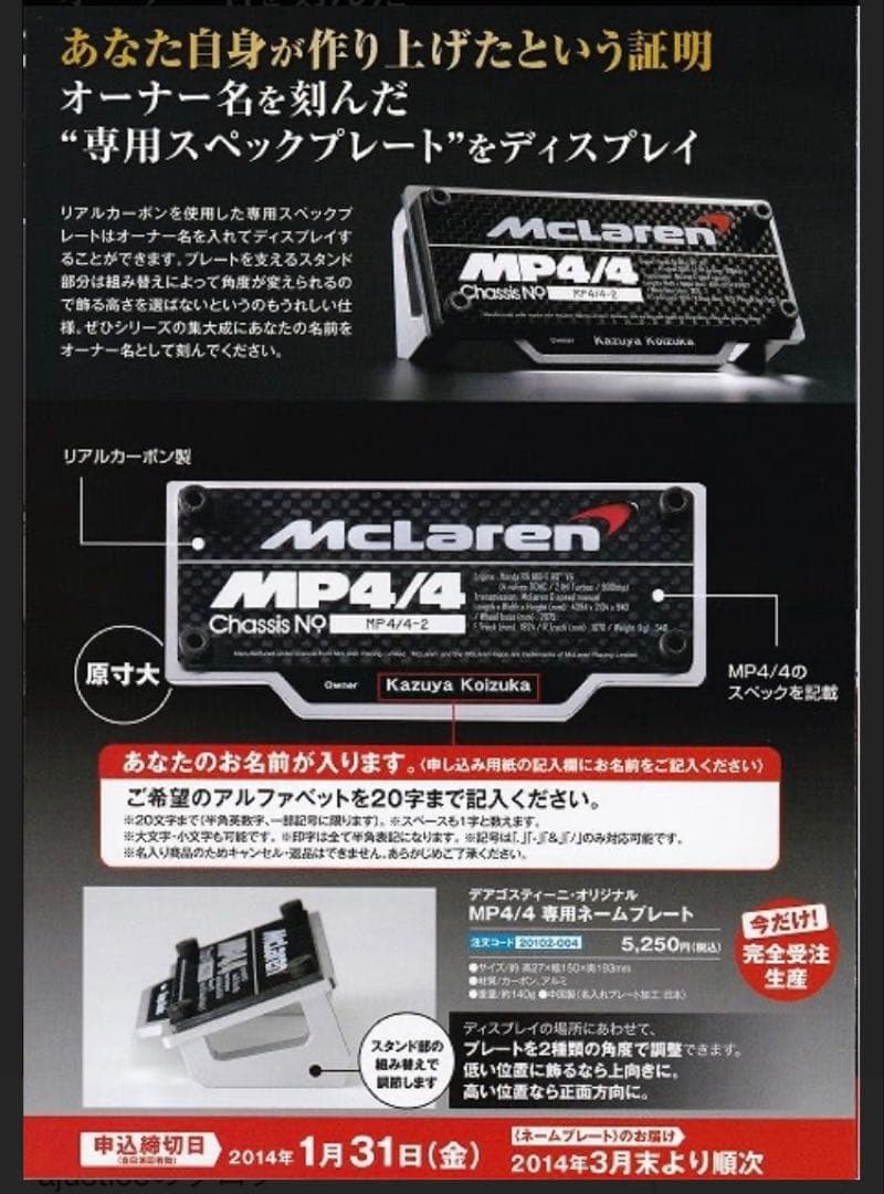 アイルトンセナ　ディアゴスティーニ　マクラーレンMP4/4ネームプレート
