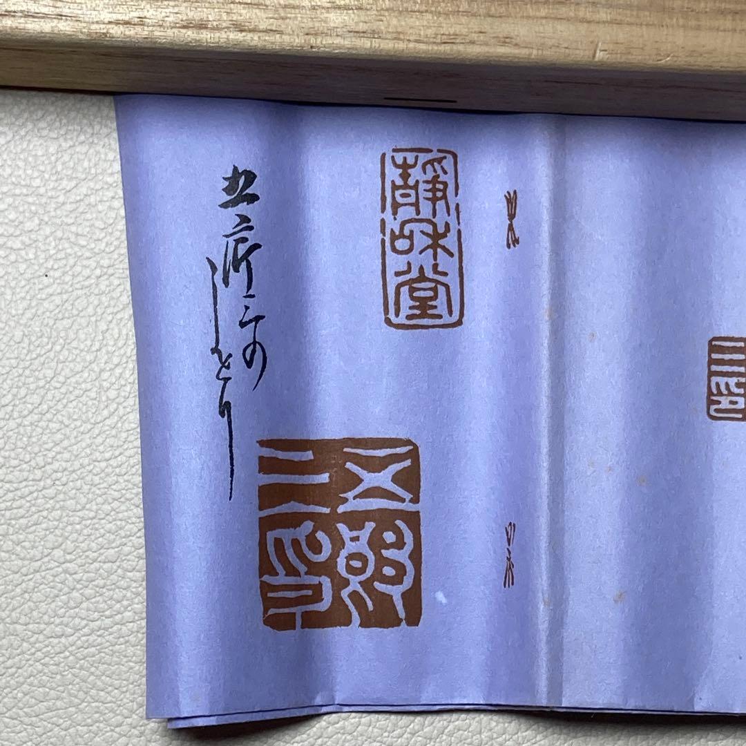 茶道具 火箸 鉄製 十三代 金谷五良三郎作 昭和中〜後期 共箱・栞付き