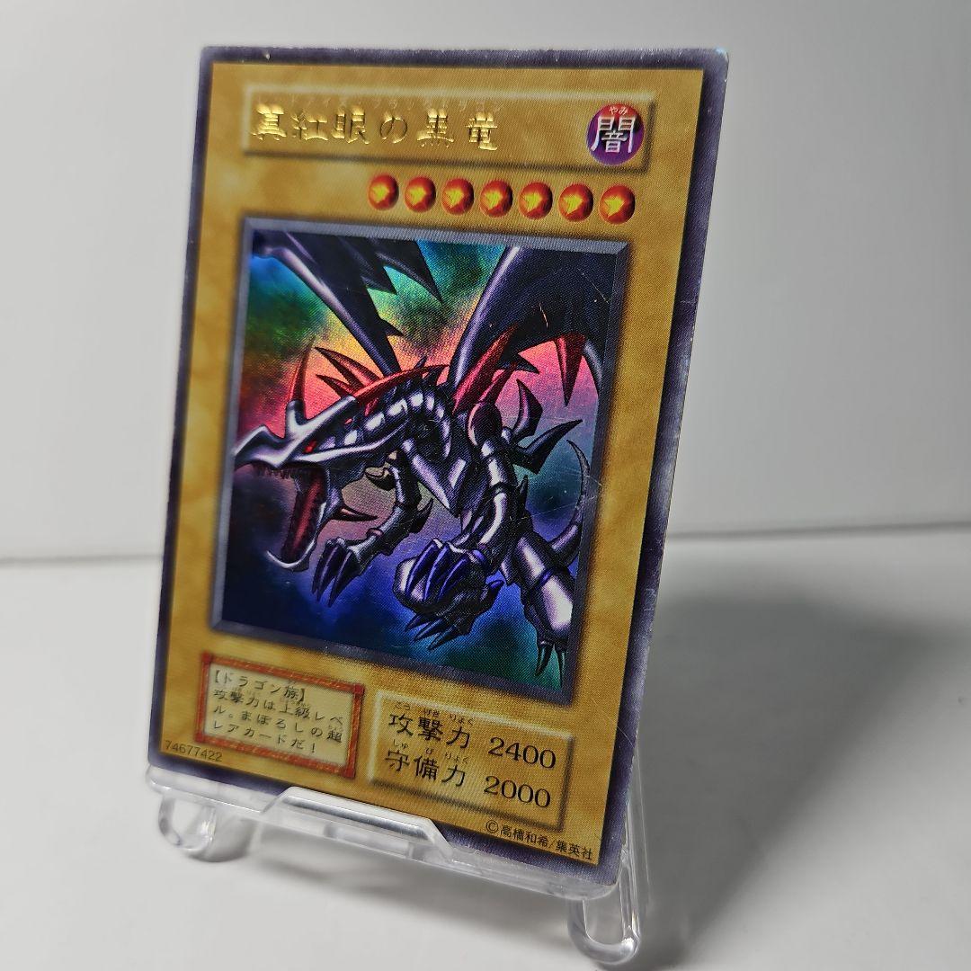 遊戯王 レッドアイズ ブラックドラゴン　真紅眼の黒竜　初期　ウルトラ