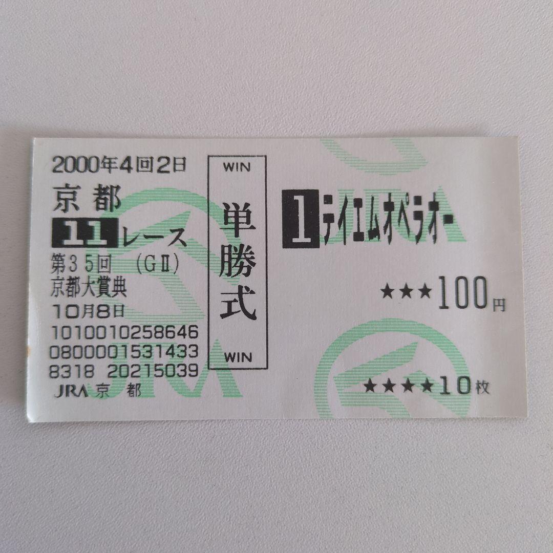 テイエムオペラオー 2000年 ジャパンカップ 京都大賞典 的中馬券2枚　ウマ娘