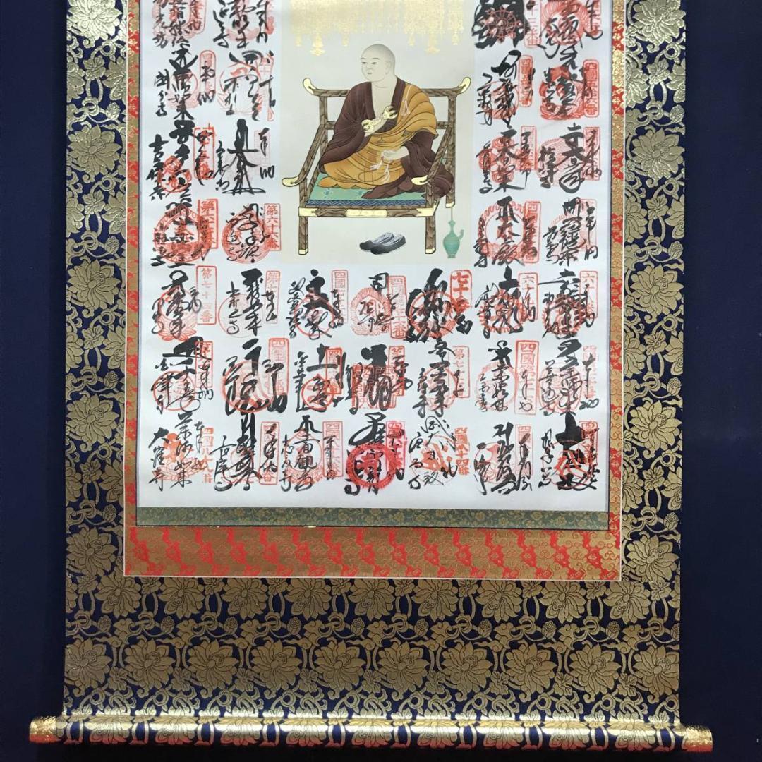 【真作】四国八十八ヶ所霊場集印肉筆掛軸/名家伝来/AC-693