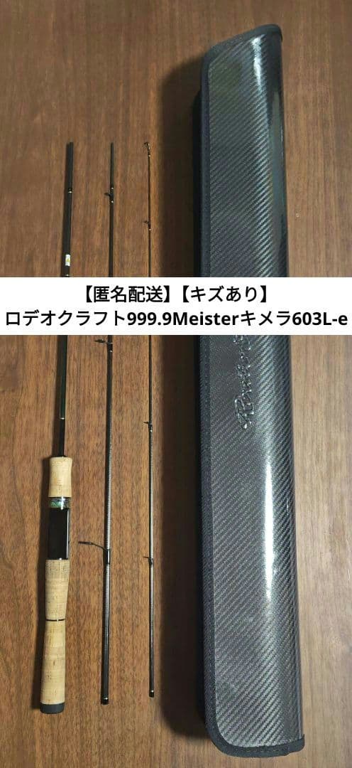 【匿名配送】【キズあり】ロデオクラフト999.9Meisterキメラ603L-e