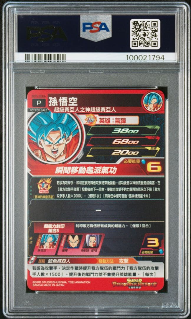 スーパードラゴンボールヒーローズ GCP-SEC6 孫悟空　台湾版　世界に8枚