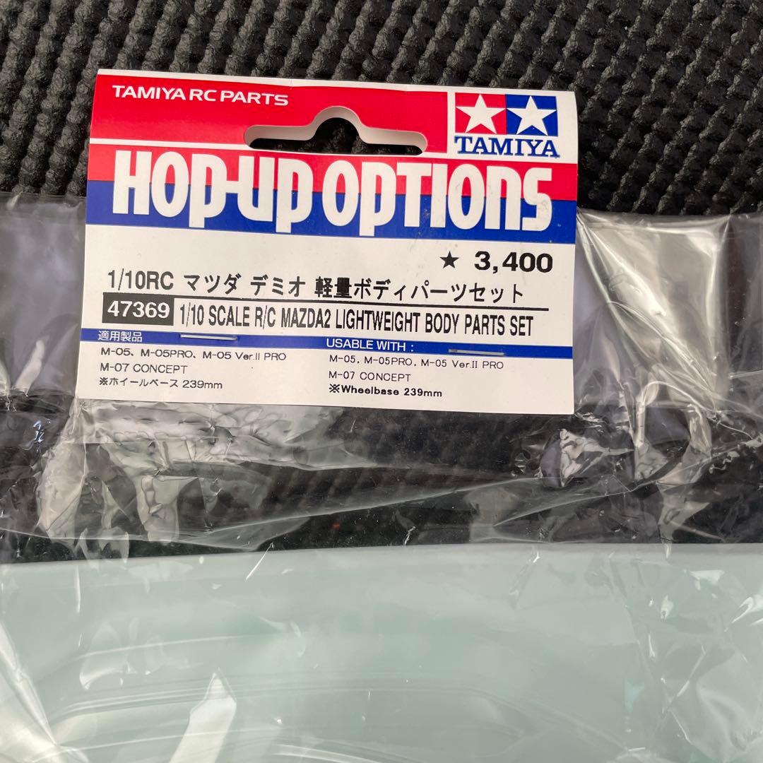 タミヤ　マツダ　デミオ　軽量ボディパーツセット