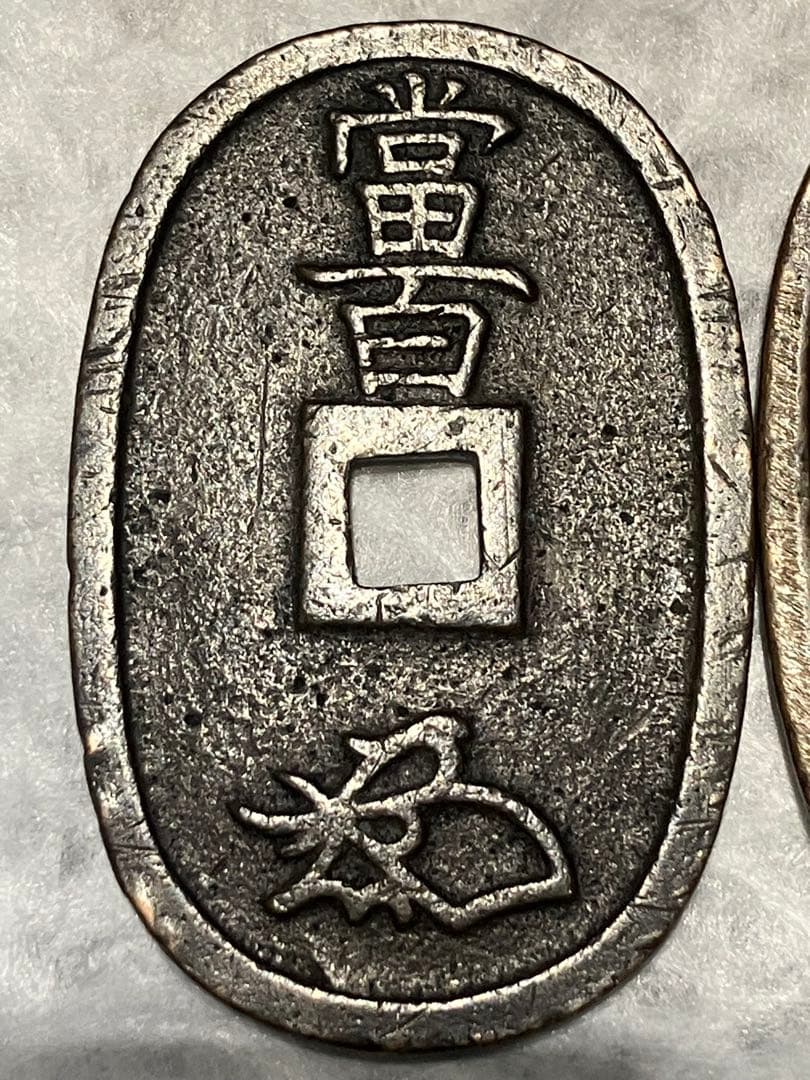 天保通宝 細字・太字 比較2枚セット｜江戸期古銭｜研究・資料向け