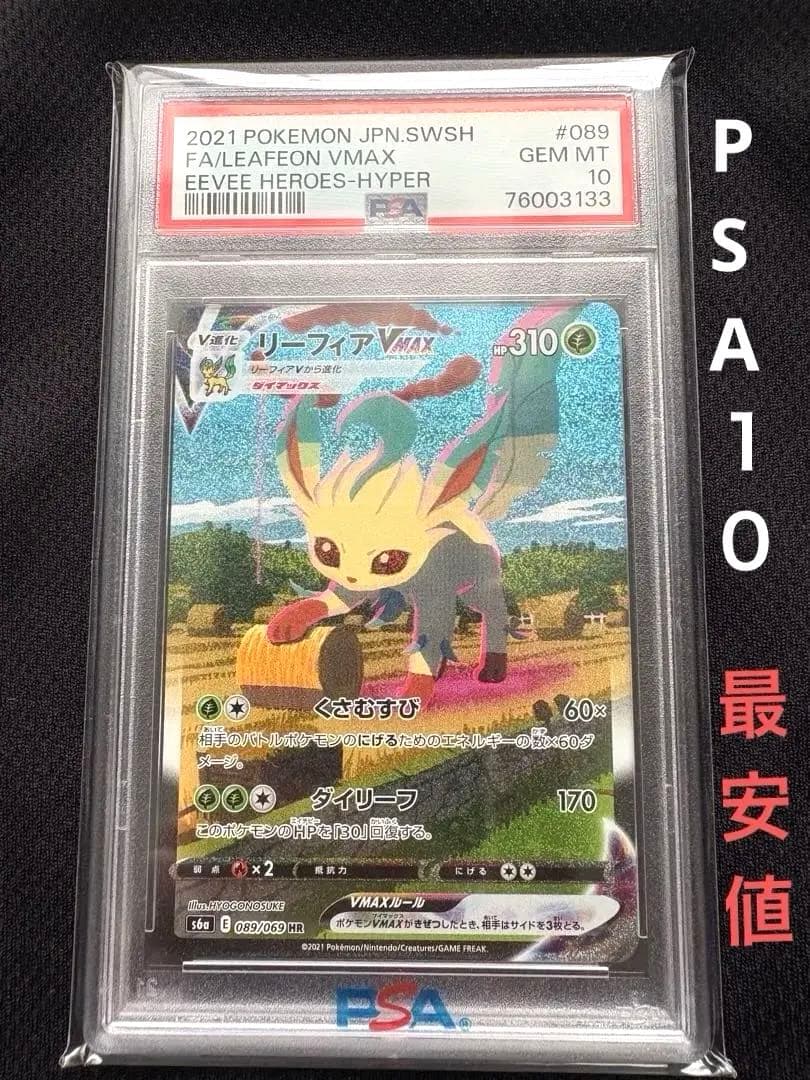 リーフィアVMAX HR psa10