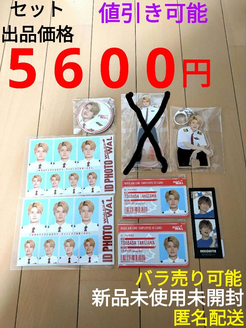 猫のひたいほどワイド 植村颯太 瀧澤翼 グッズ