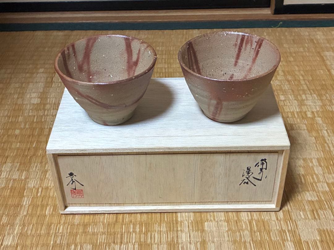 茶道具 備前焼 【畝尾典秀】湯呑み 二客 共箱 新品未使用