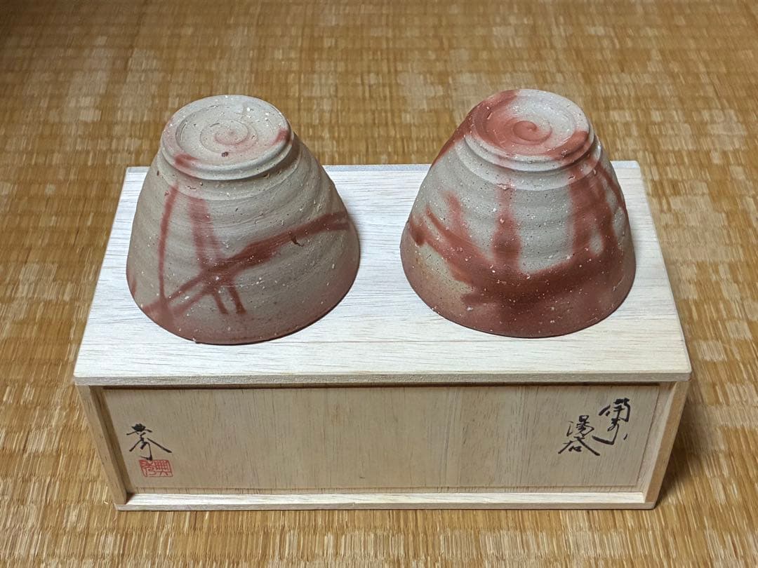 茶道具 備前焼 【畝尾典秀】湯呑み 二客 共箱 新品未使用