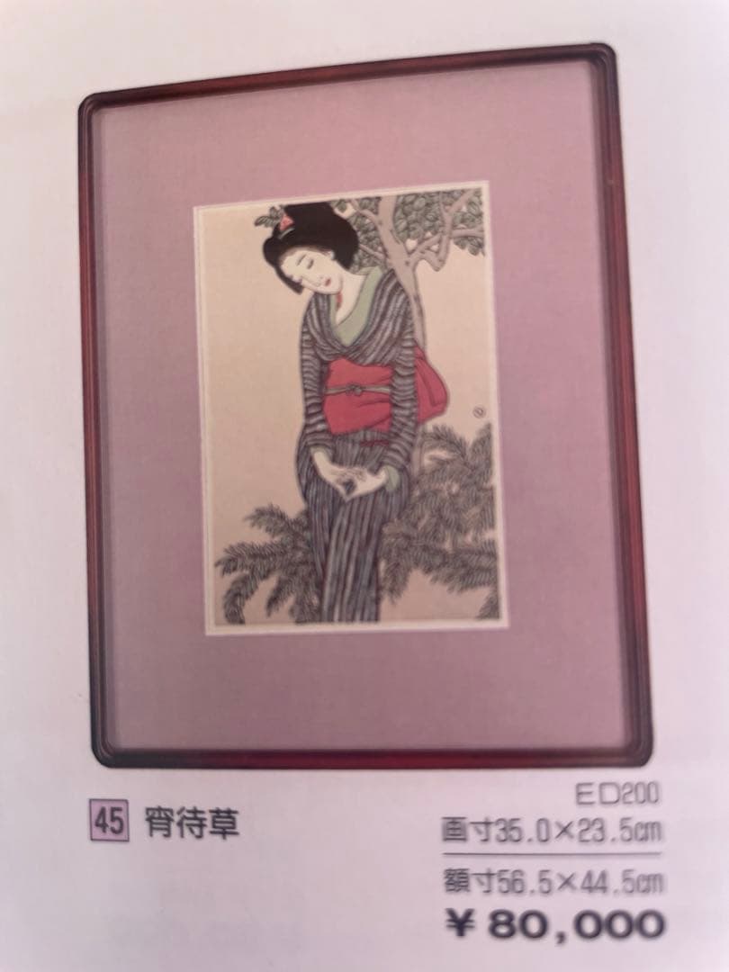 竹久夢二　木版画「宵侍草」