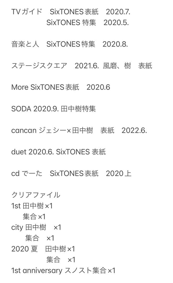 SixTONESグッズまとめ売り　田中樹メイン　バラ売り歓迎