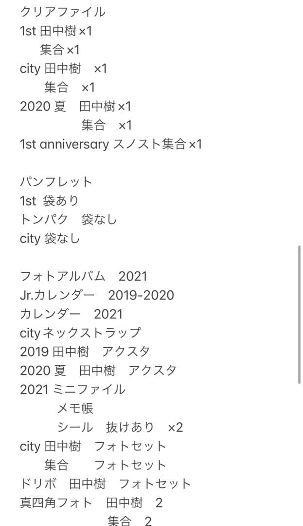 SixTONESグッズまとめ売り　田中樹メイン　バラ売り歓迎