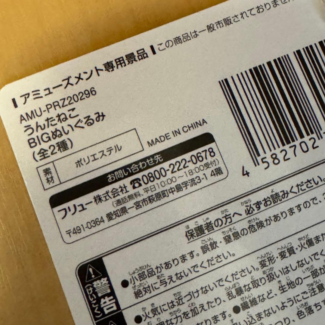 うんたねこ　BIGぬいぐるみ　ふつう