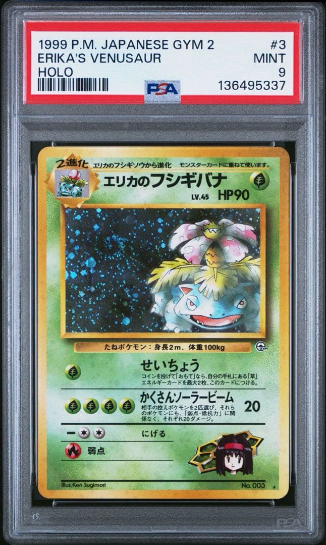 ポケモンカード 旧裏 エリカのフシギバナ PSA9 ポケカ ジム拡張第2弾