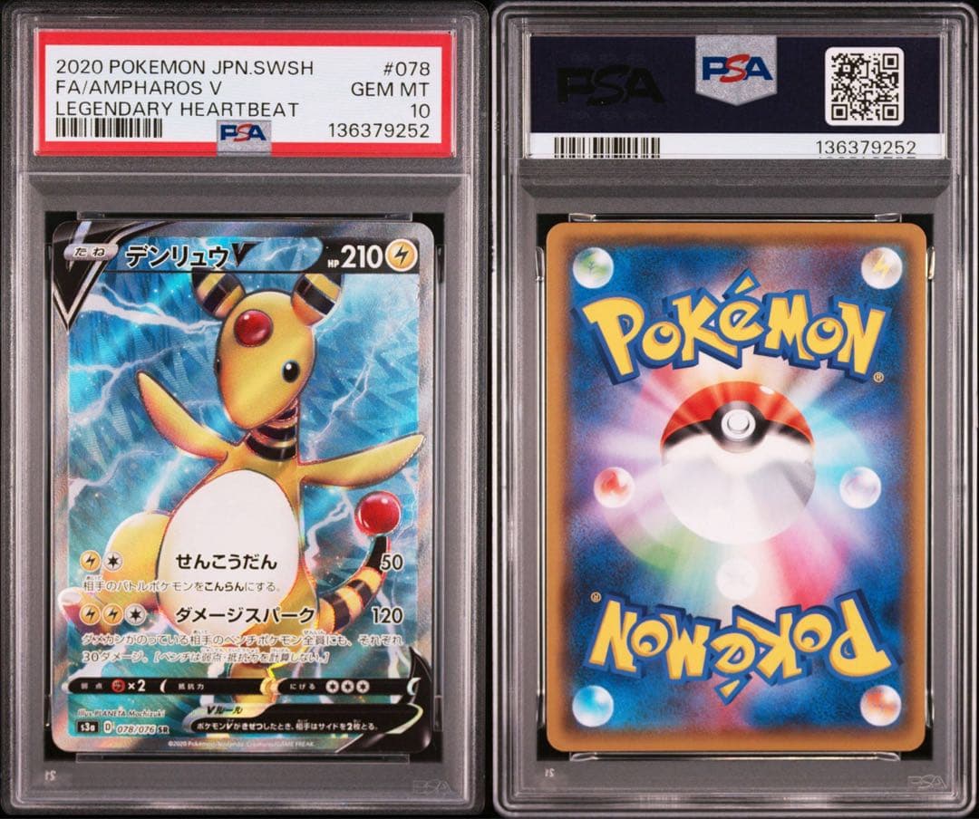 【PSA10】デンリュウV SR 伝説の鼓動 AMPHAROS V