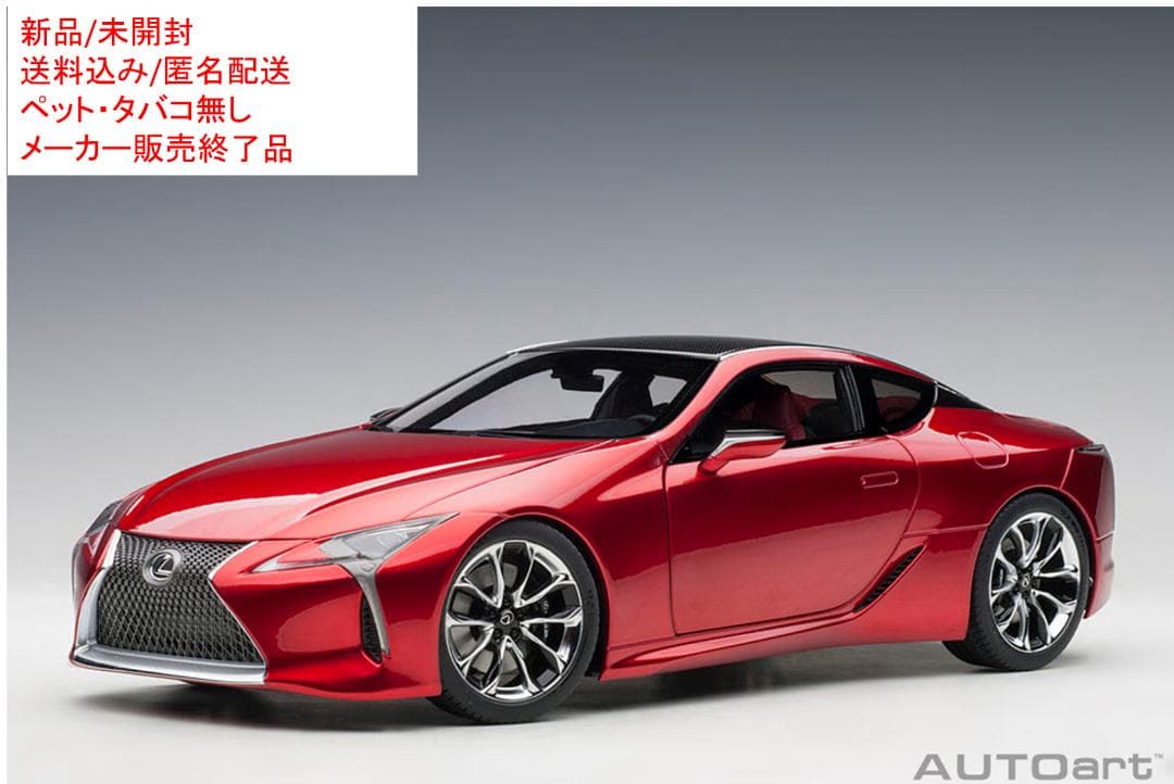 【新品/未開封】レクサス LC500 メタリックレッド AUTOart 1/18