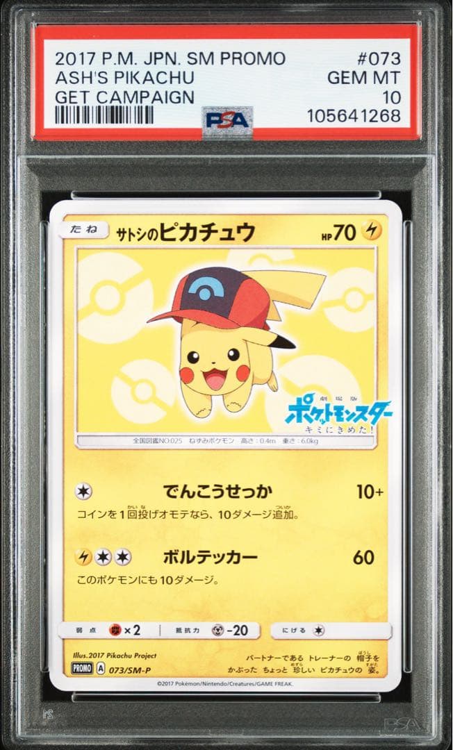 サトシのピカチュウ　PSA10
