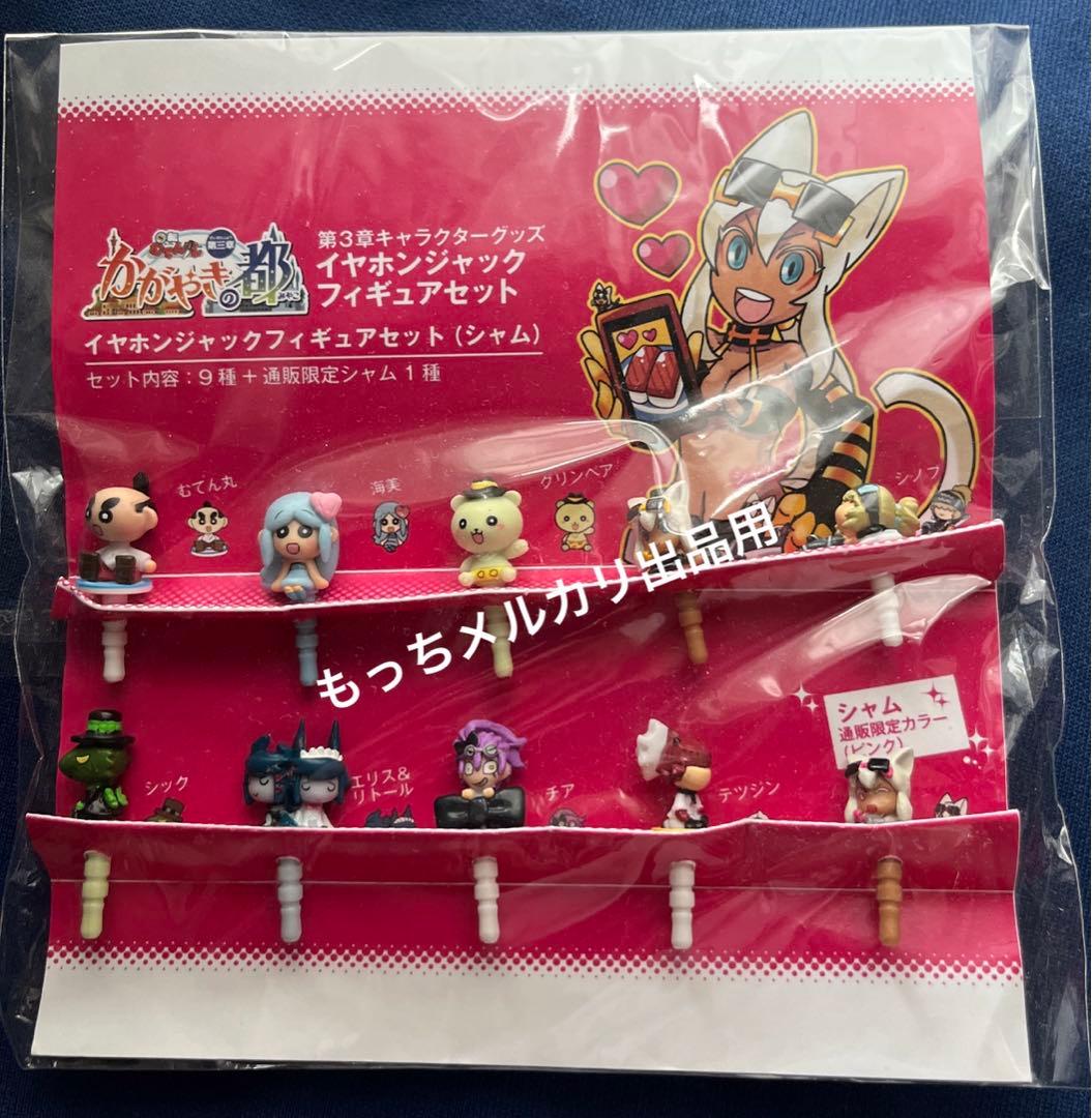 回転むてん丸　第三章　イヤホンジャックフィギュアセット　シャム　限定カラー