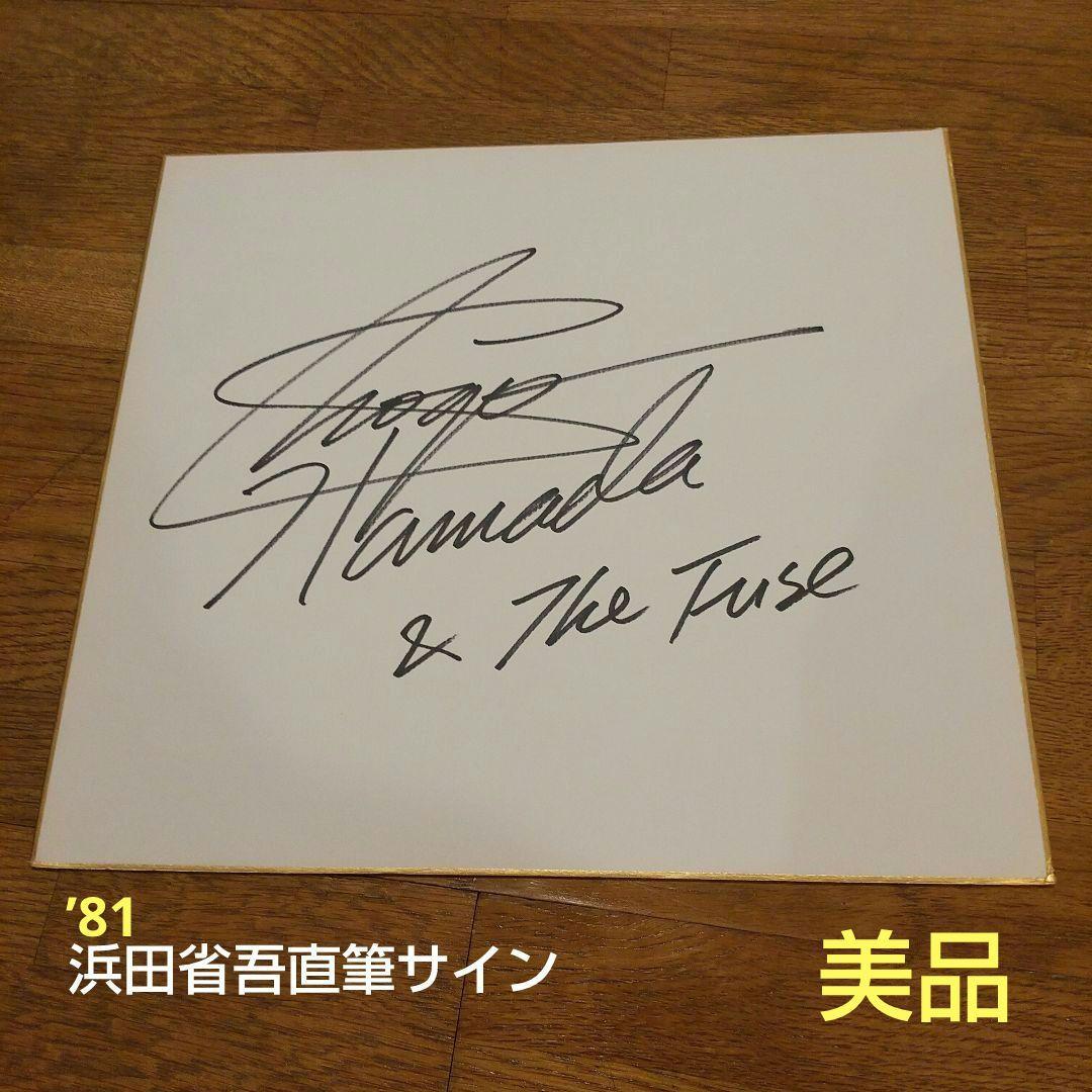 浜田省吾 サイン 直筆サイン サイン色紙 The Fuse 40年以上前 美品