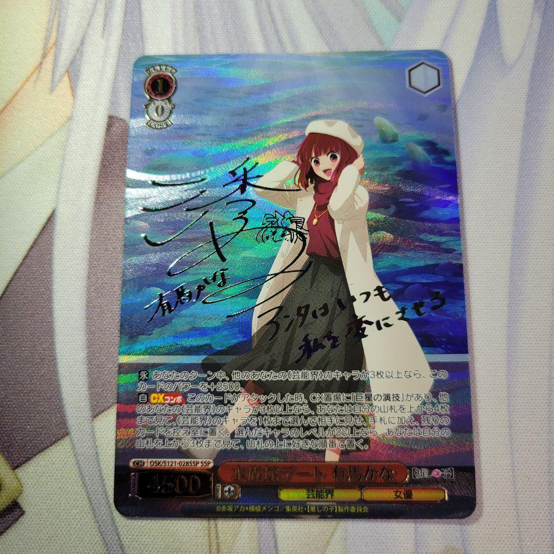 ヴァイスシュヴァルツ 推しの子 有馬かな ssp サイン