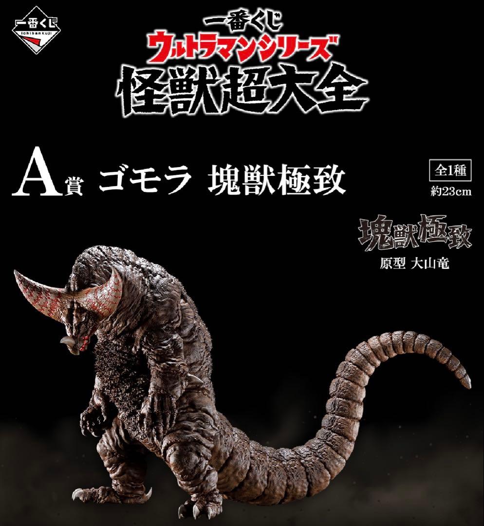 一番くじ ウルトラマンシリーズ 怪獣超大全 ラストワン＋上位賞フルセット　未開封