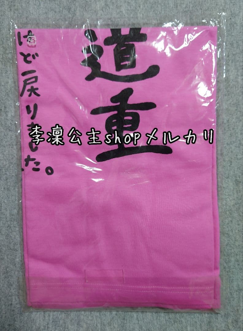 道重さゆみ『 結局道重 』Tシャツ  Ｌサイズ