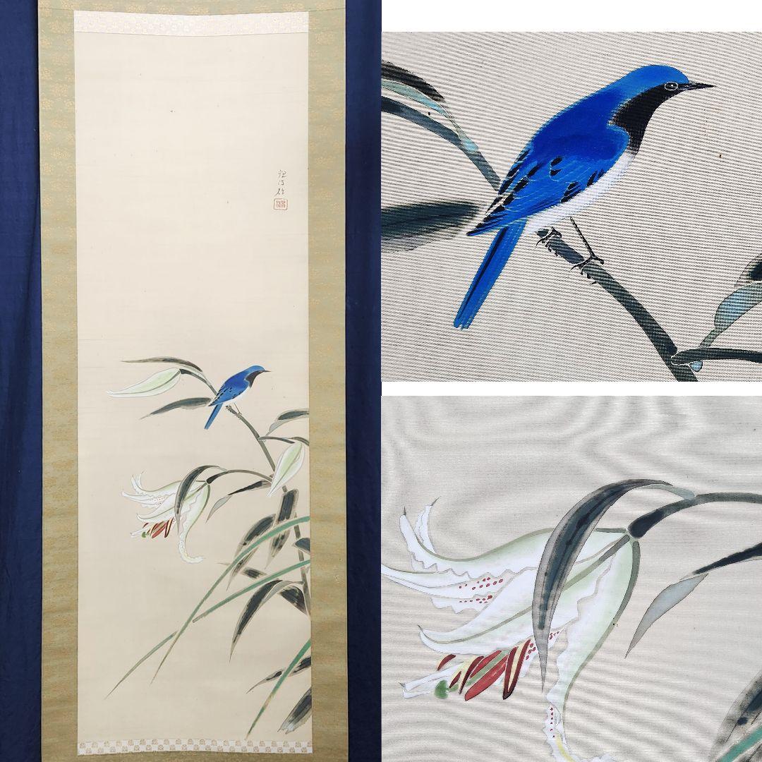 【百合に小禽図】朝井観波 2642 掛け軸　肉筆