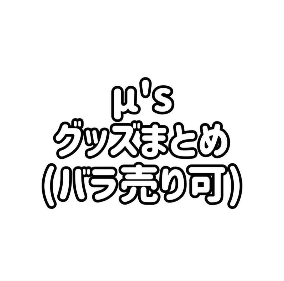 ラブライブ μ's 同人 缶バッジ ラバスト グッズ まとめ