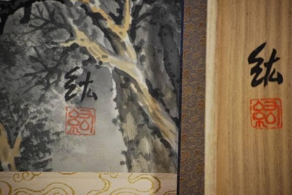 真作/紘/水墨/山水図/桐共箱付/布袋屋掛軸HB-885