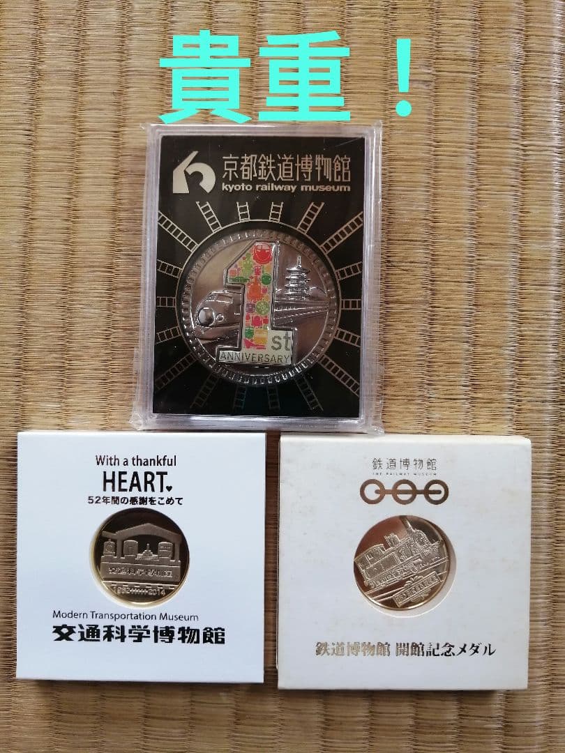 貴重！廃盤含む　記念メダル　鉄道博物館　3種セット　鉄道マニア