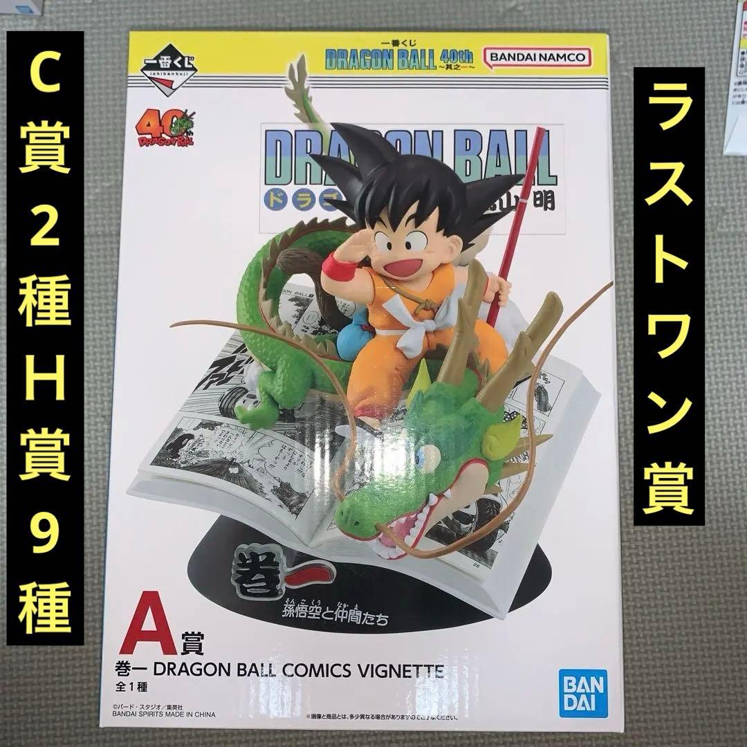 一番くじ　ドラゴンボール　40th ラストワン賞　A賞 C賞2種 H賞9種