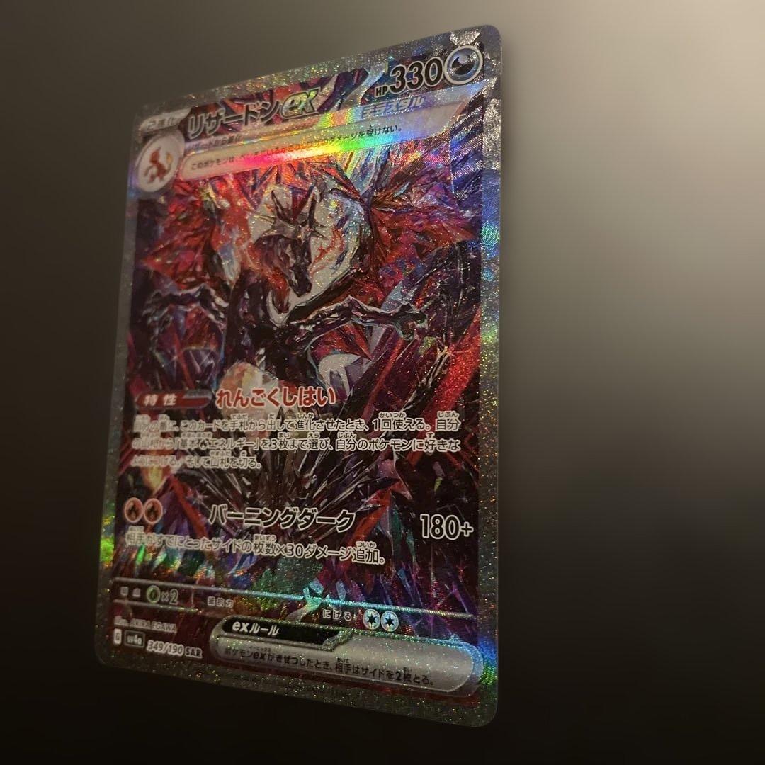 リザードンex SAR 349/190 シャイニートレジャー