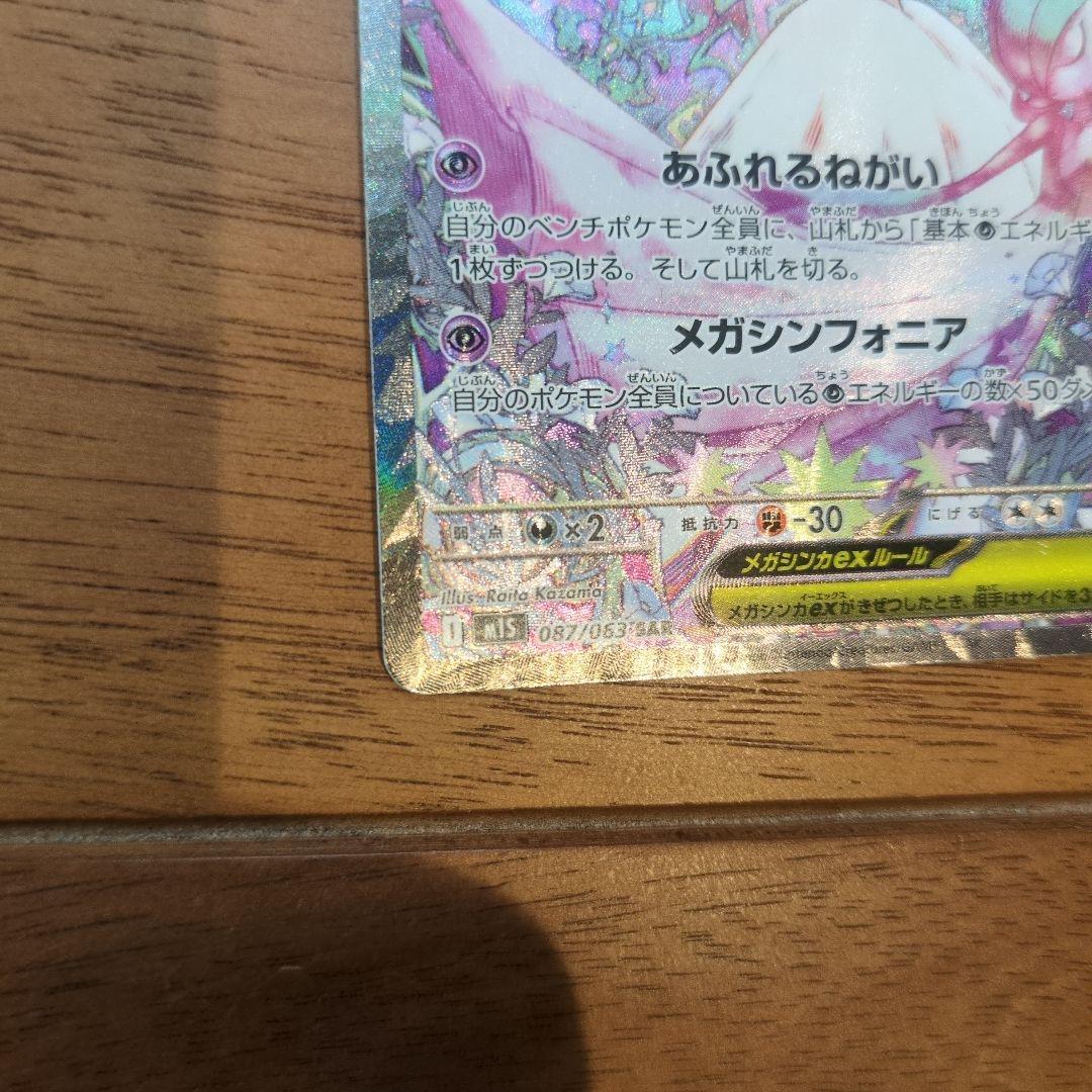 メガサーナイトex メガシンフォニア　sar