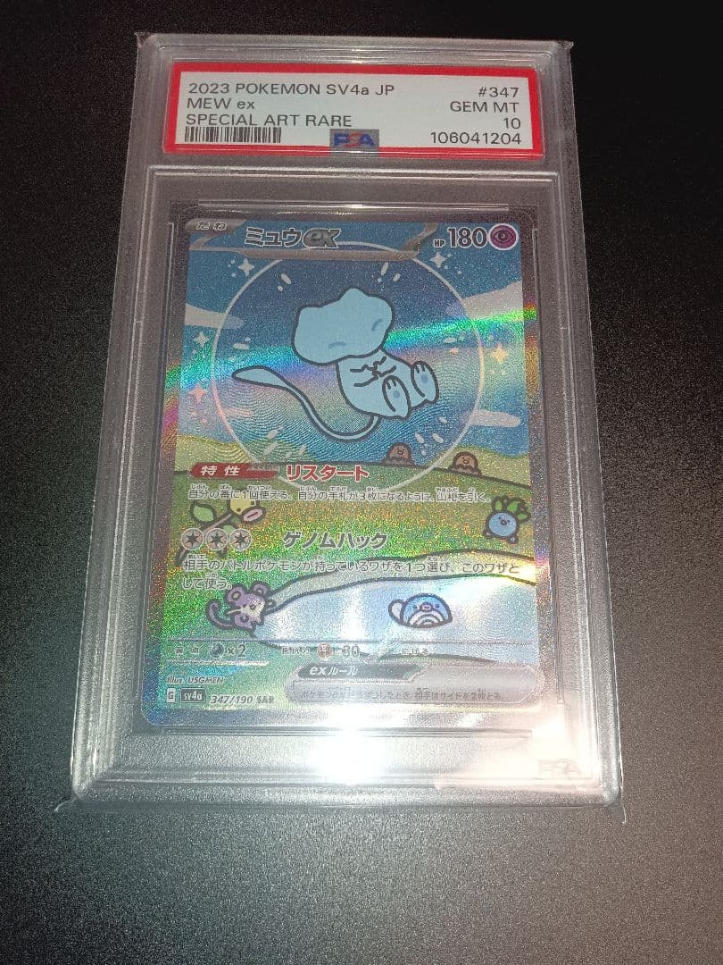 ミュウex　sar PSA10 シャイニートレジャーex