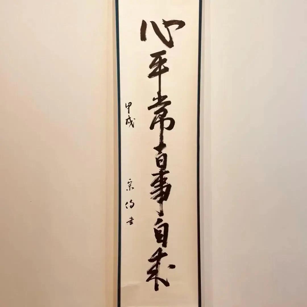 美品 2009 吉水宗白 「心平常百事自来」 書 掛軸 禅語