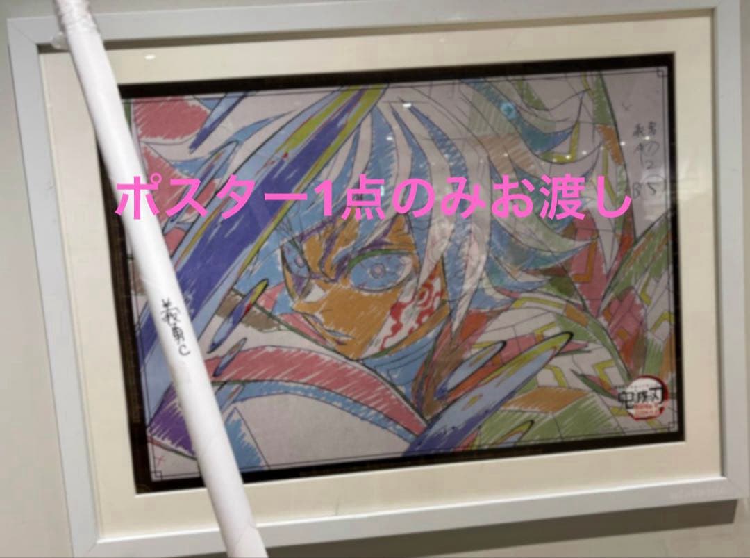 に*ん様 冨岡義勇 B2 ポスター C Wチャンス