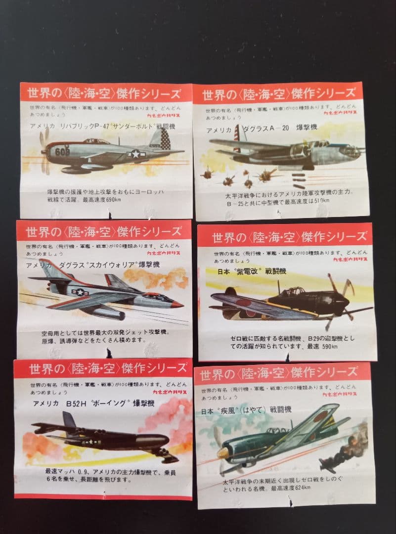 昭和レトロ カネボウ　ハリスガム　 世界の陸海空傑作シリーズ　包み紙 6枚セット