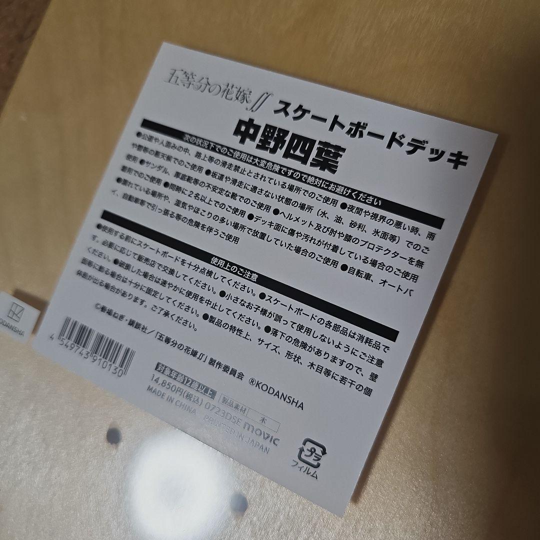 【新品・未使用】五等分の花嫁∬ スケートボードデッキ 中野四葉 ムービック