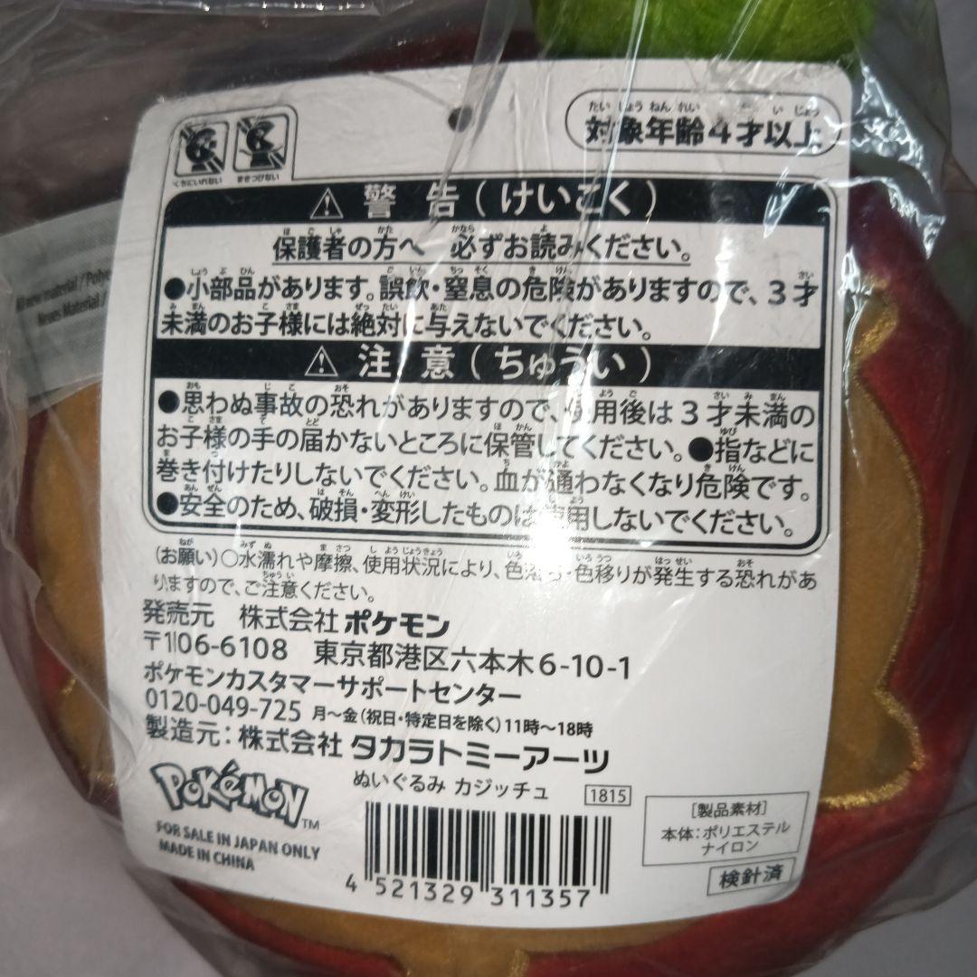 カジッチュぬいぐるみ ポケモンセンター 新品・未開封