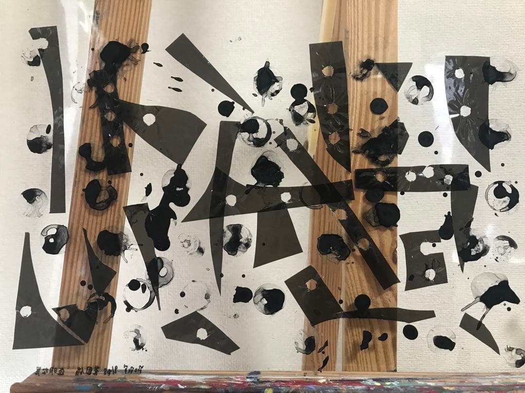 透明な黒（2025）