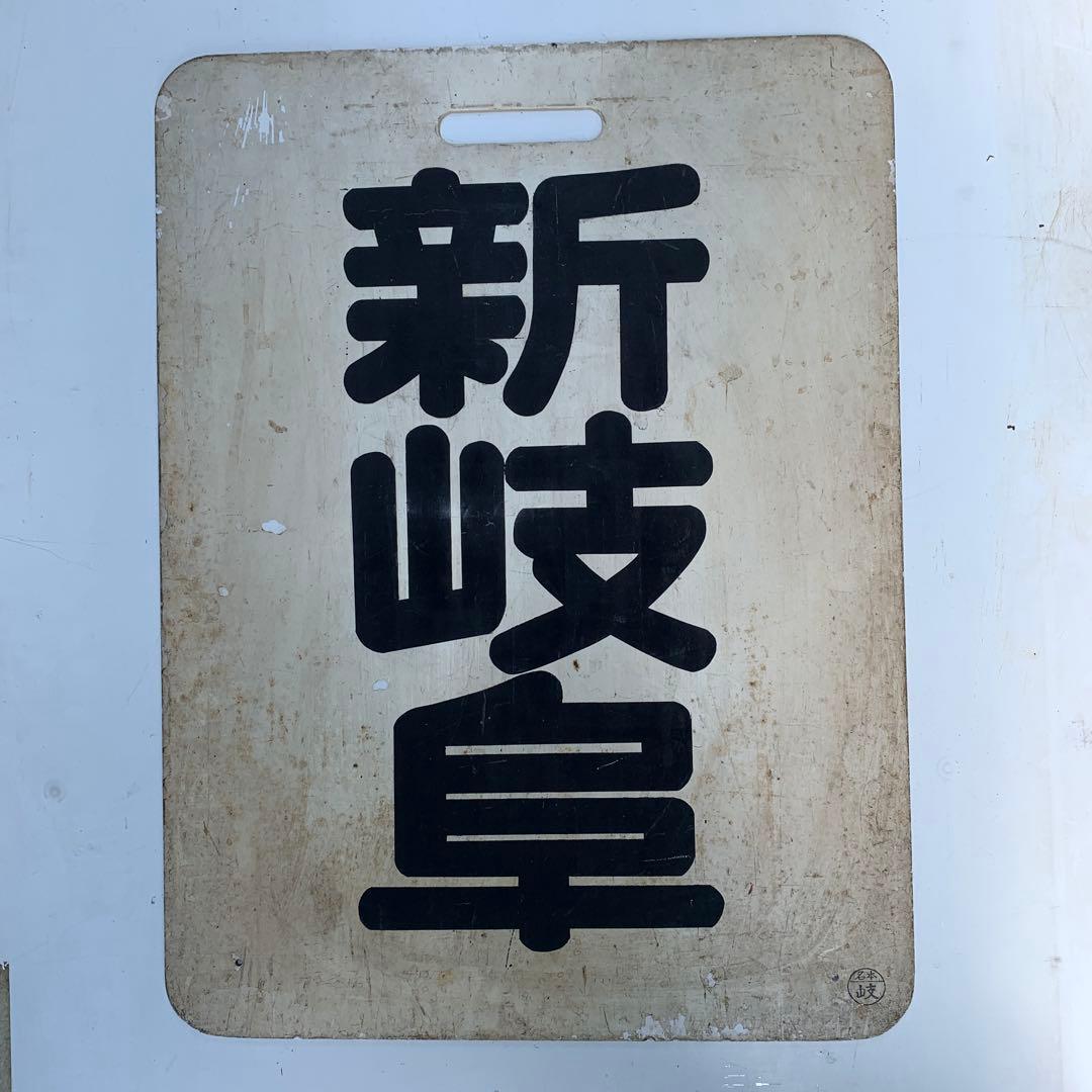 名鉄系統板　内海　新岐阜