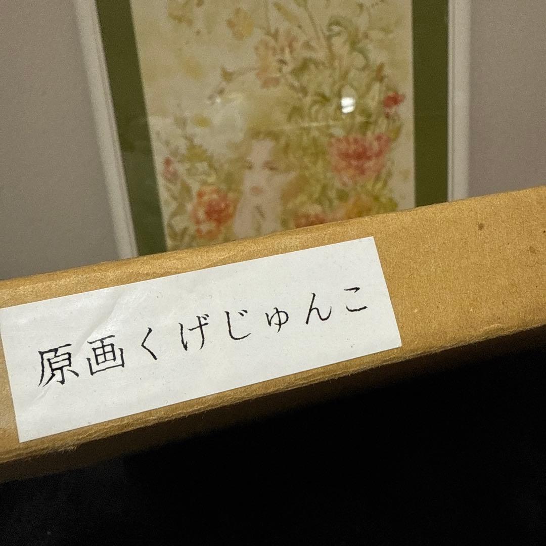 くげ じゅんこ 水彩画 サイン 額縁 付き 90×70cm